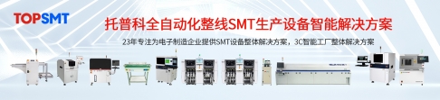 SMT生产线设备流程介绍