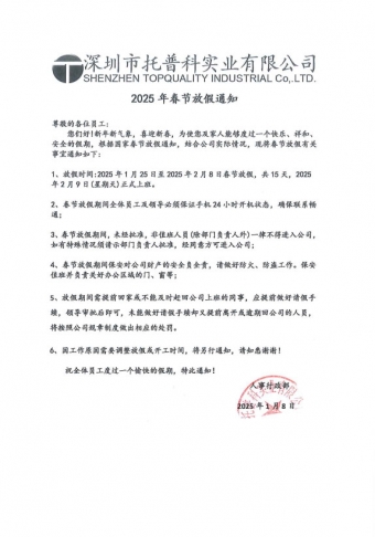 托普科2025春节放假通知