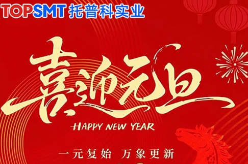 【托普科实业】关于2026年元旦放假通知