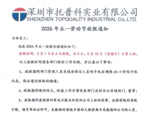 【托普科实业】2026年五一劳动节放假通知