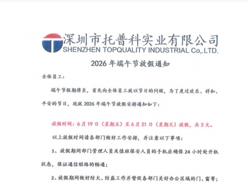 【托普科实业】2026年端午节放假安排通知
