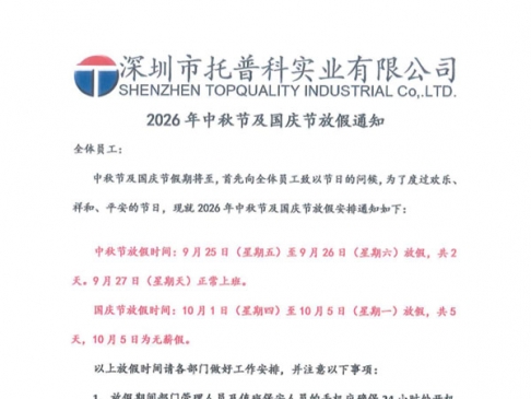【托普科实业】2026年中秋国庆放假通知