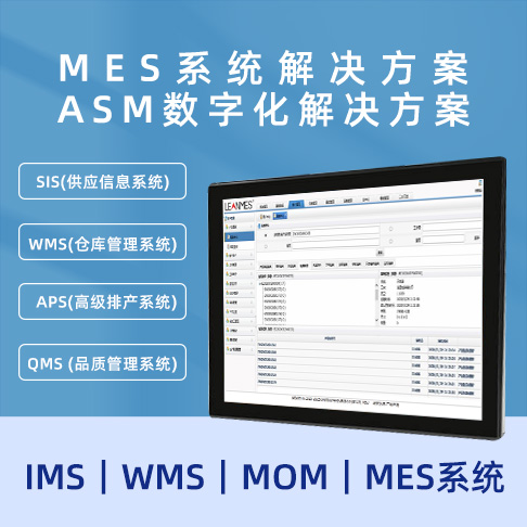 MES解决方案 ASM数字化解决方案  MOM｜MES系统