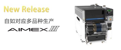 富士贴片机AIMEX III SMT整线生产设备