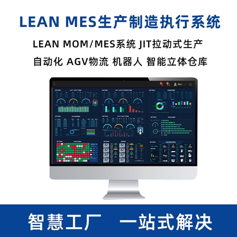 MES生产管理系统 MOM系统 智能制造解决方案