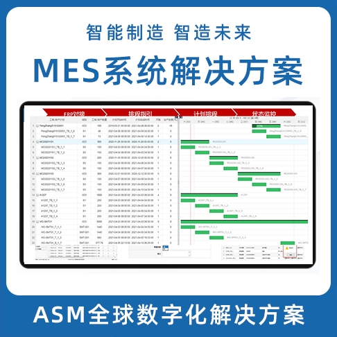 揭阳ASM数字化解决方案 LEAN MES生产制造执行系统 MOM系统