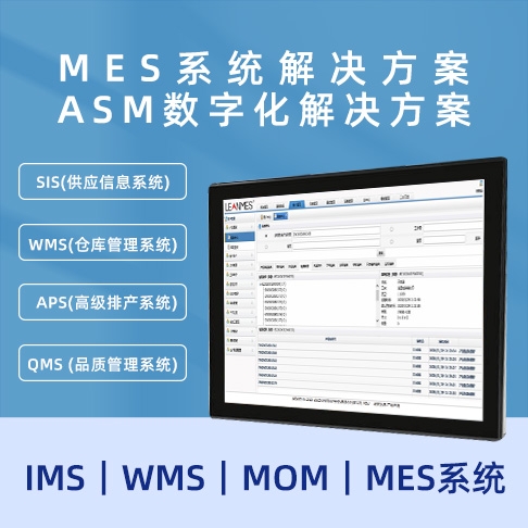 白山MES解决方案 ASM数字化解决方案  MOM｜MES系统