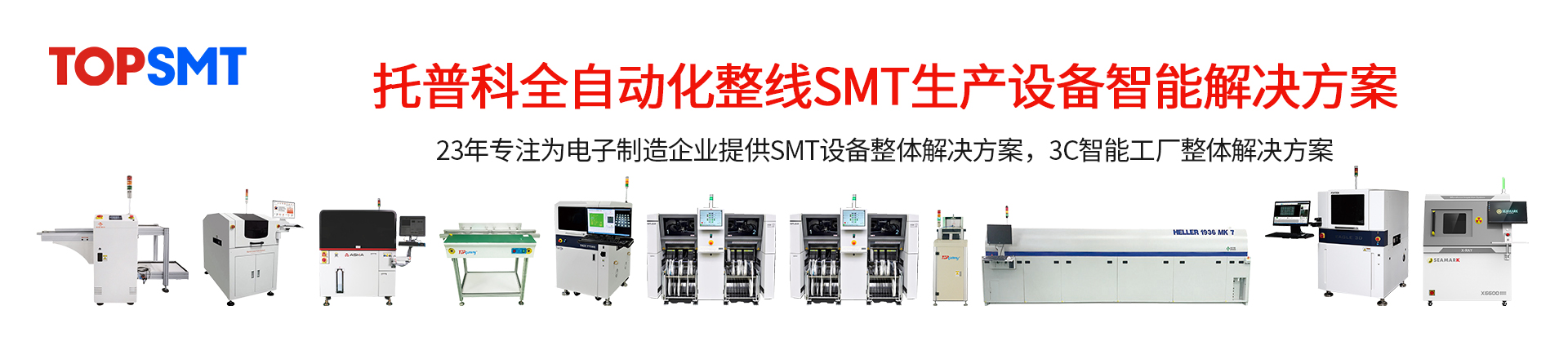 托普科SMT整线设备-SMT生产线-SMT二手设备租赁出售.jpg
