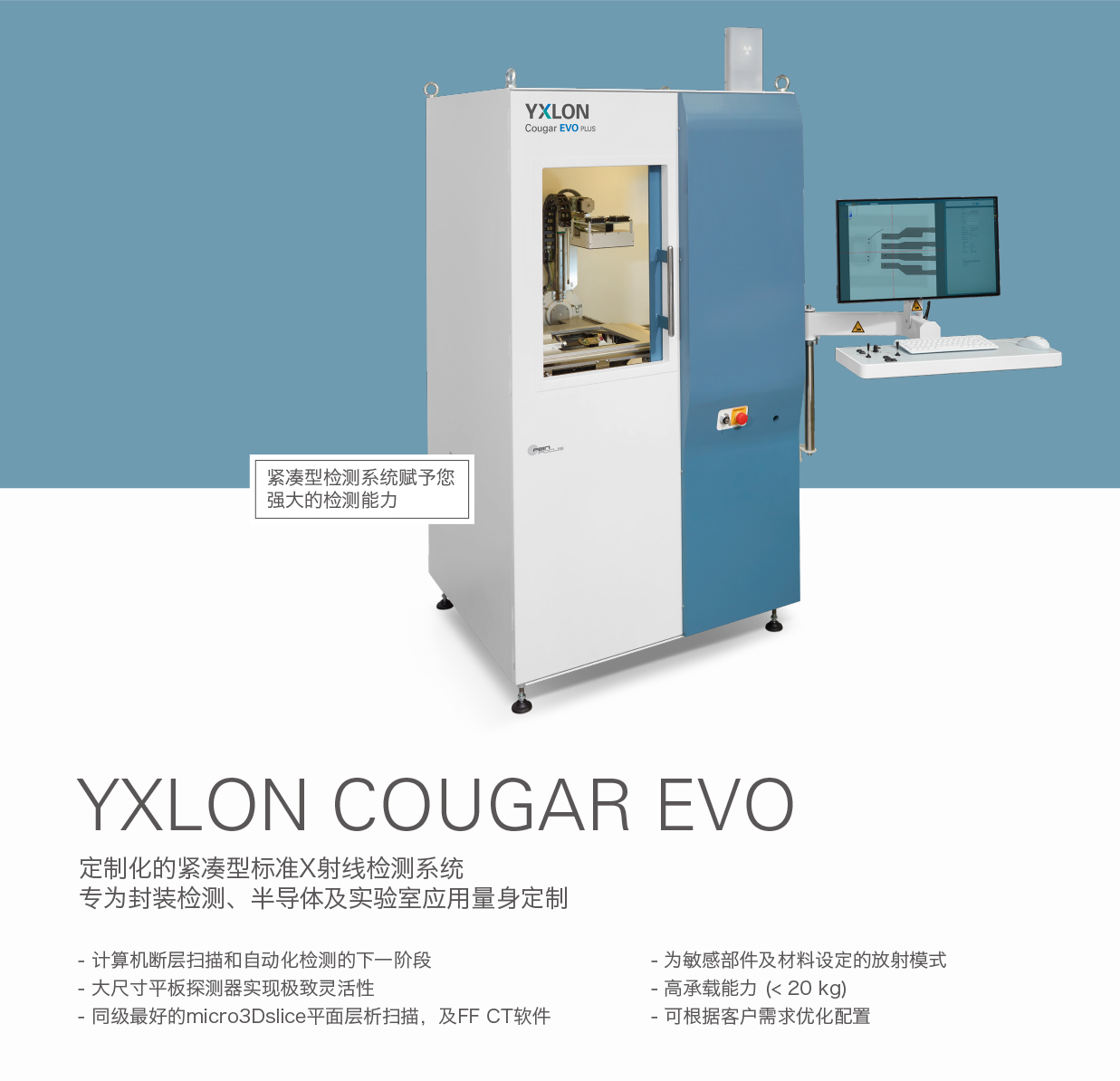 德国YXLON 定制化的紧凑型标准X射线检测系统COUGAR EVO.jpg