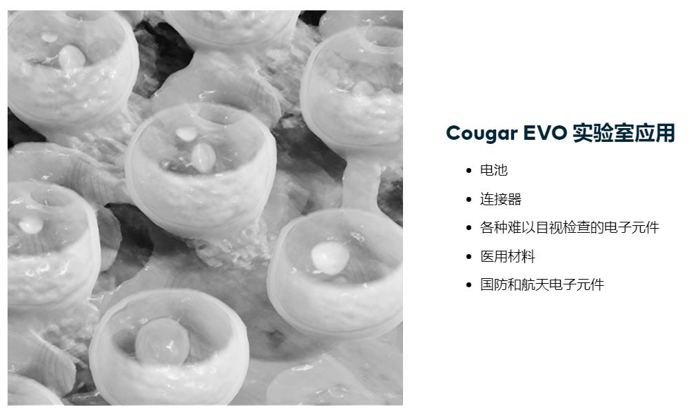 Cougar EVO 实验室应用