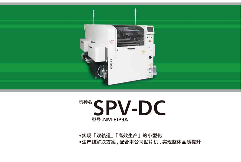  松下SPV-DC锡膏印刷机.jpg