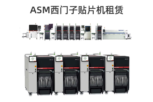 专业ASM贴片机租赁.jpg